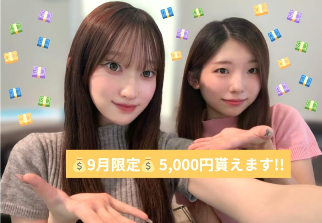 💰5,000円貰えるのは9月だけ！？💰