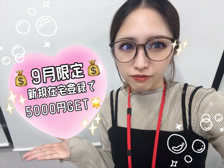 💰️9月限定💰️新規在宅登録で5000円GET⭐️