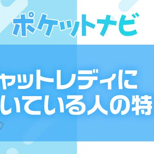チャットレディに向いてる人の5つの特徴｜向いてない人の共通点も紹介