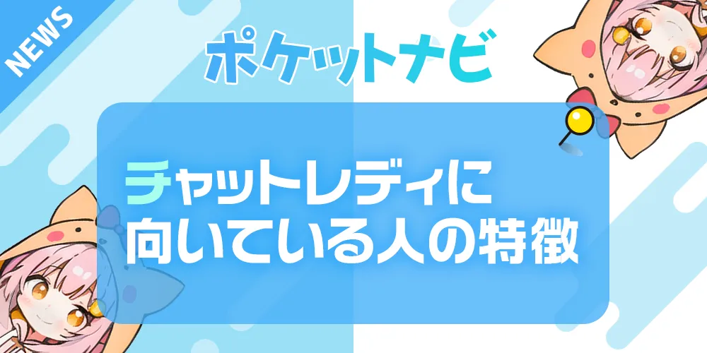 チャットレディに向いてる人の5つの特徴｜向いてない人の共通点も紹介
