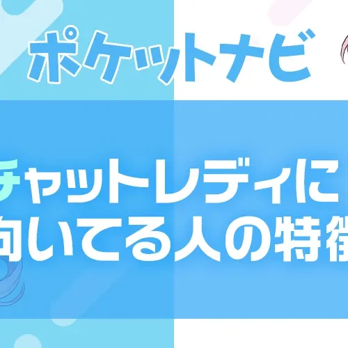 チャットレディに向いてる人の特徴とは?向いてない人との違いや共通点についても紹介
