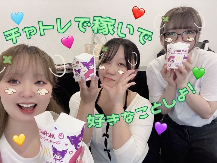 🎀チャトレで稼いで好きなことしよう🎀