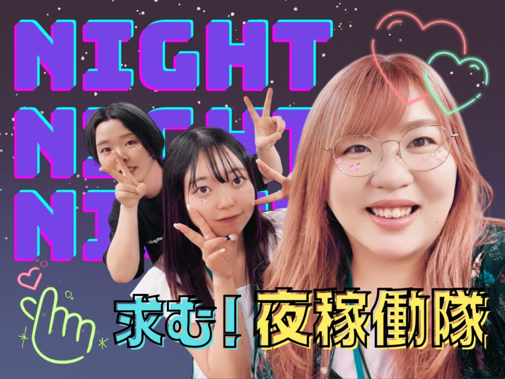 君も夜稼働にならないか？🖐🏻🔥