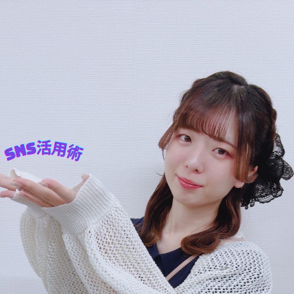 【必見】SNSの活用で報酬アップ！？