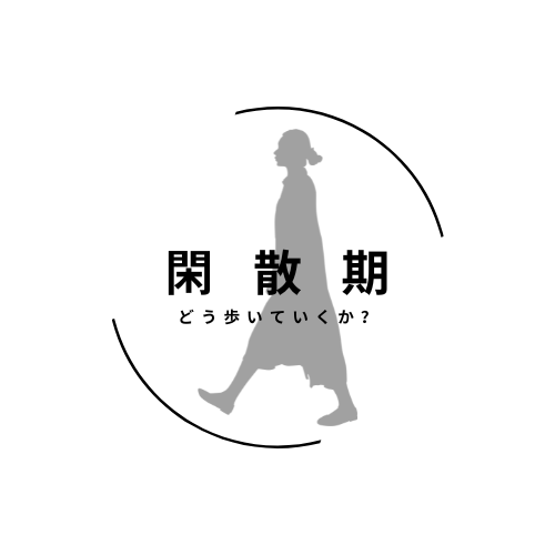 【ピンチはチャンス】閑散期の歩き方🏃‍♂️‍➡️
