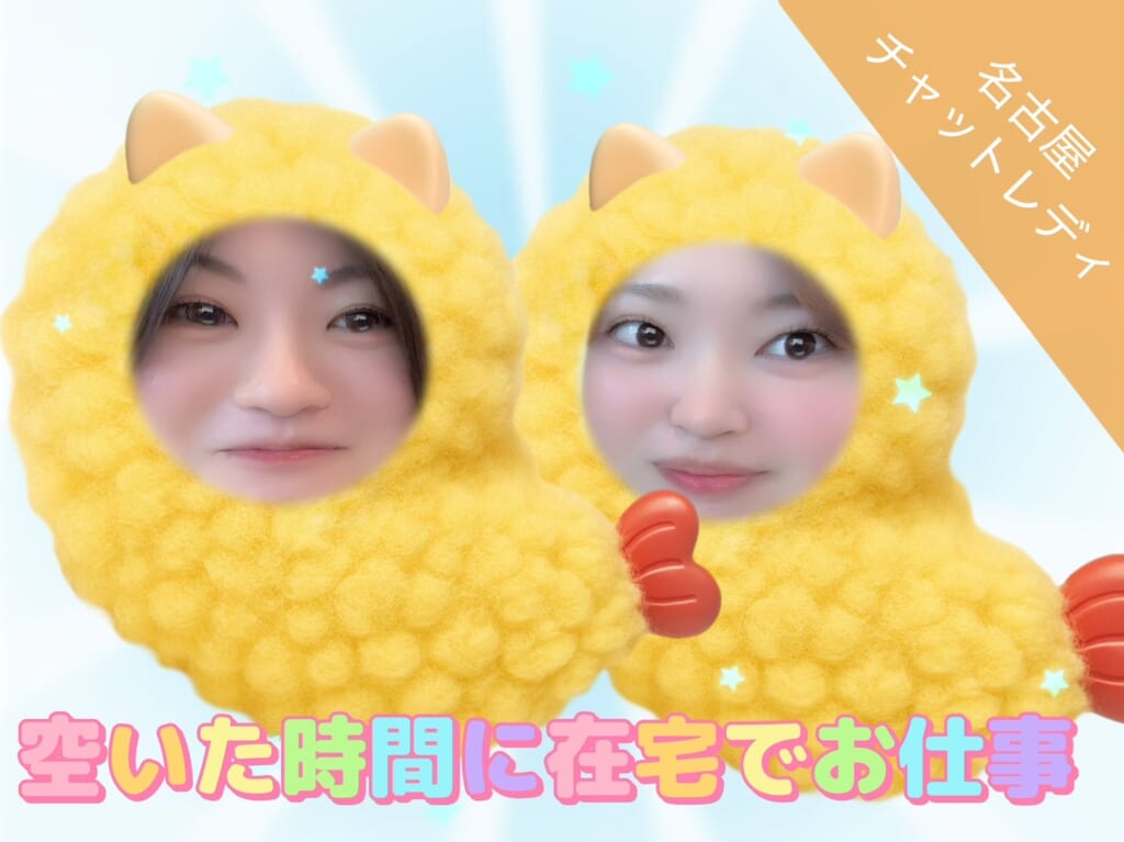 スキマ時間に在宅でお仕事【チャットレデイ】