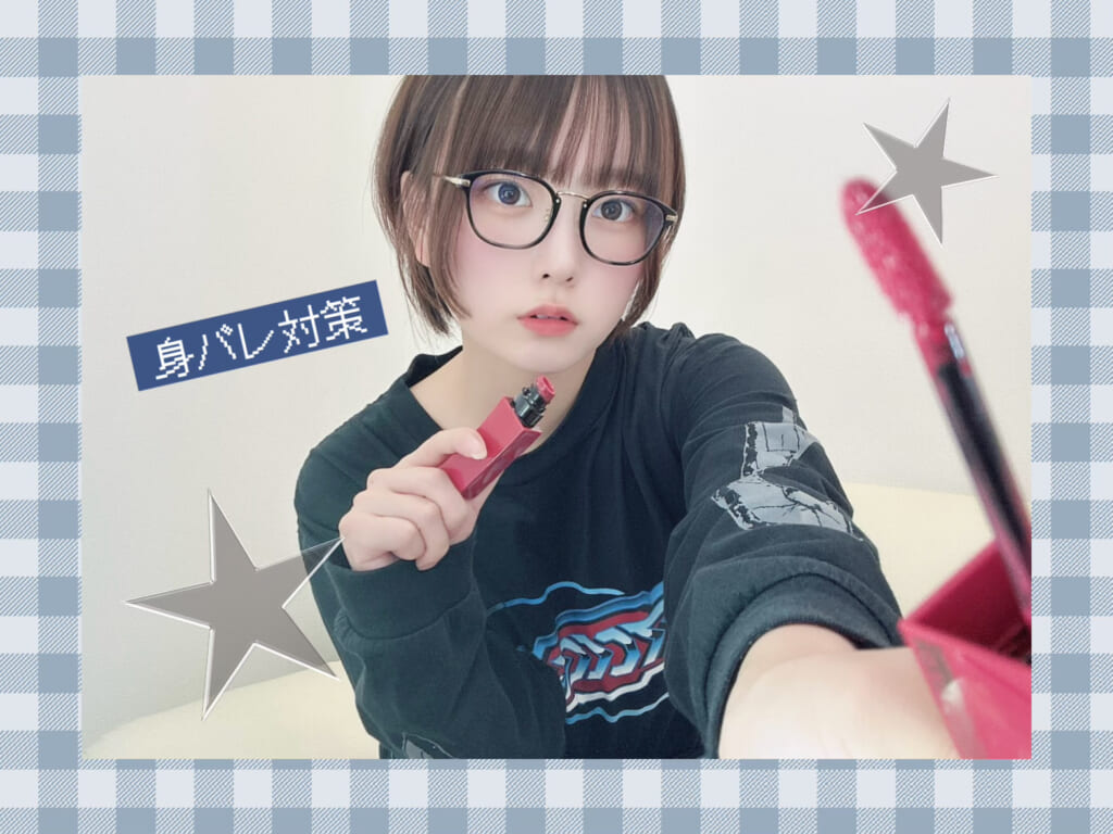 身バレ対策について