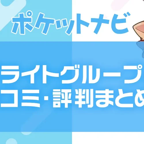 ブライトグループのチャトレ口コミ・評判は？怪しいと言われる理由や安全性を調査