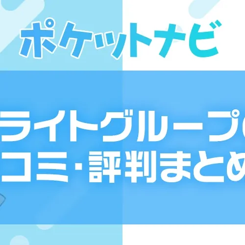 ブライトグループの口コミ・評判まとめ｜怪しい？安全性や稼ぎやすさを徹底調査