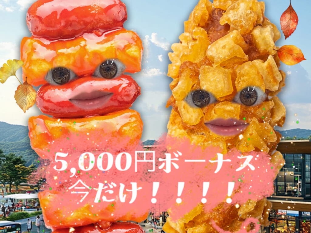 5,000円ボーナスに駆け込め！！！！