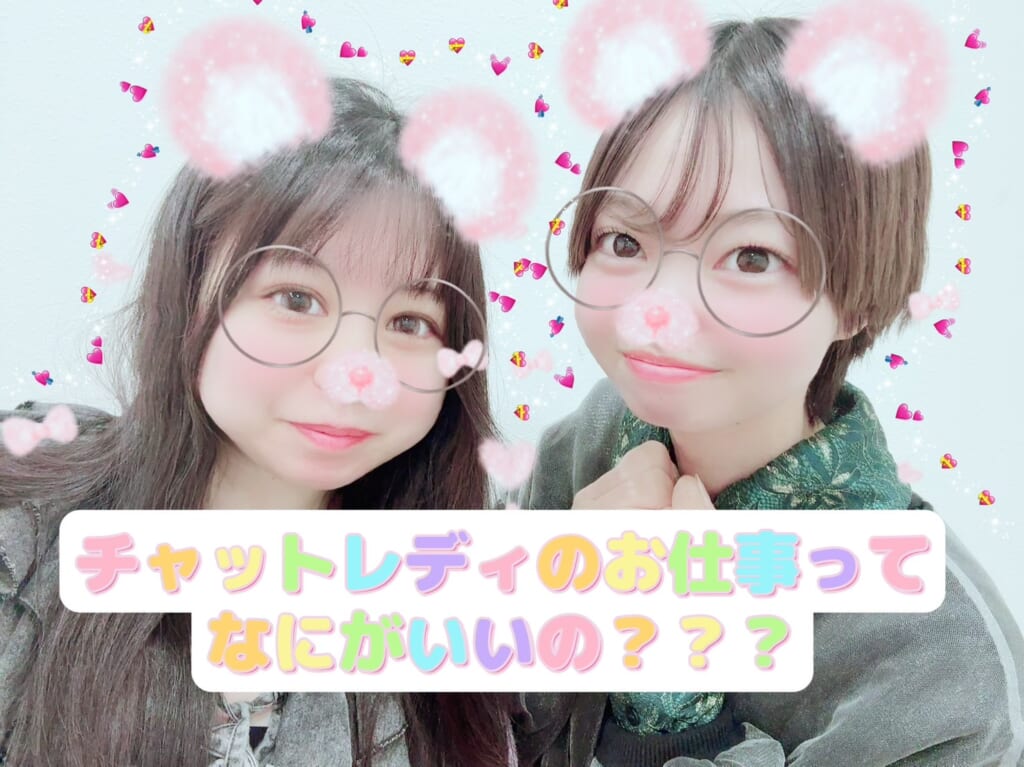 チャットレデイのお仕事ってなにがいいの？？