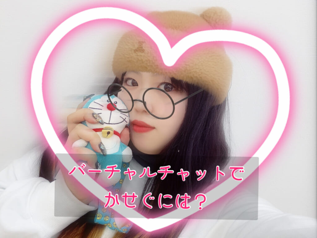 バーチャルチャットで稼ぐには？☆ポケットワーク新宿