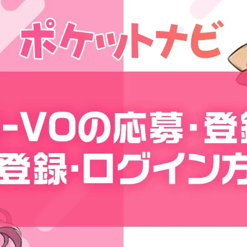 VI-VOの応募方法・登録・再登録・ログイン手順まとめ【完全ガイド】