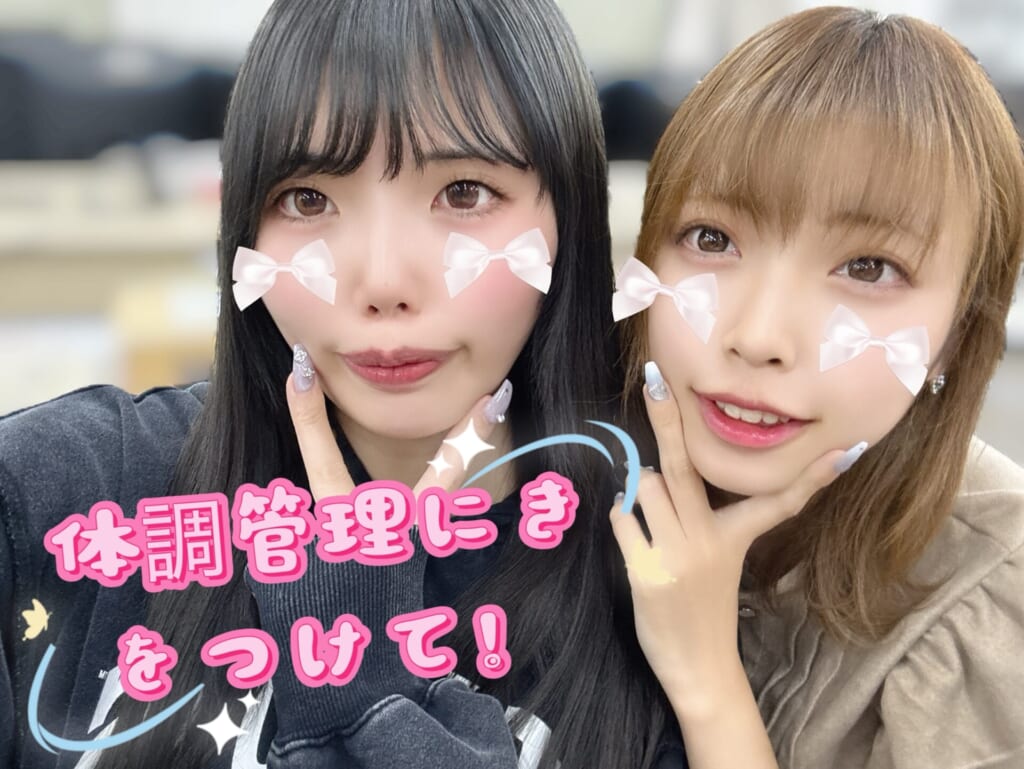 体調管理気を付けてっ！！！！！