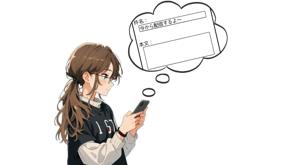 メール活用してますか？