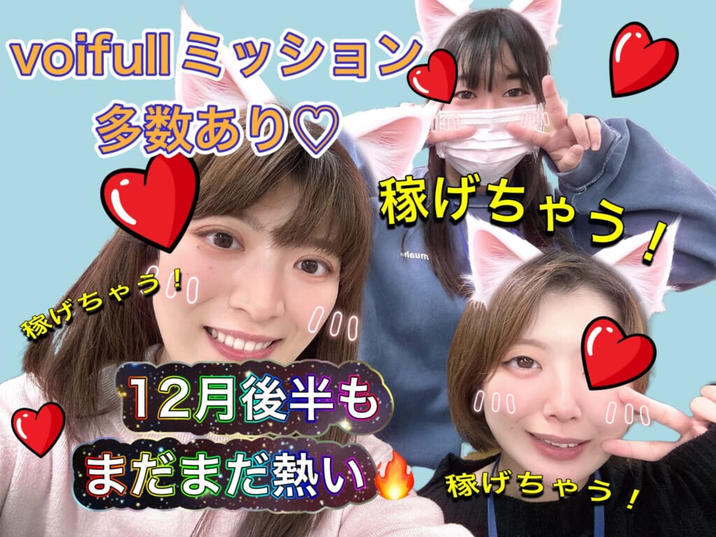 12月後半voifullミッション🔥
