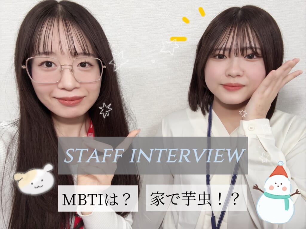 新入スタッフインタビューしてみた！