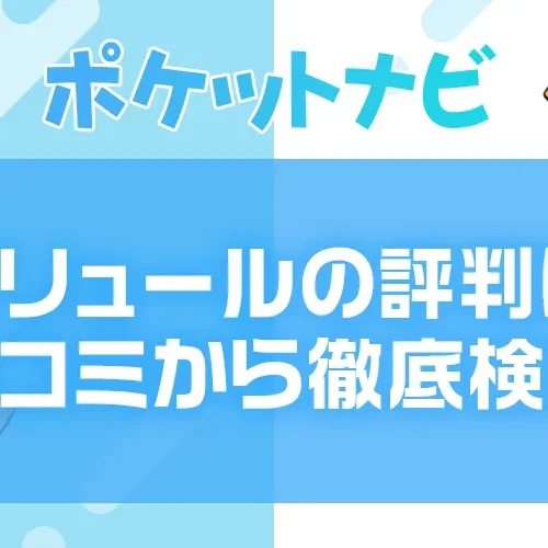アリュールの評判は？実際の口コミから稼ぎやすさと安全性を検証