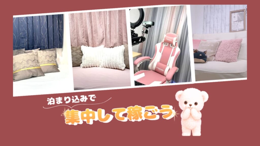 泊まり込みって意外とアリかも？