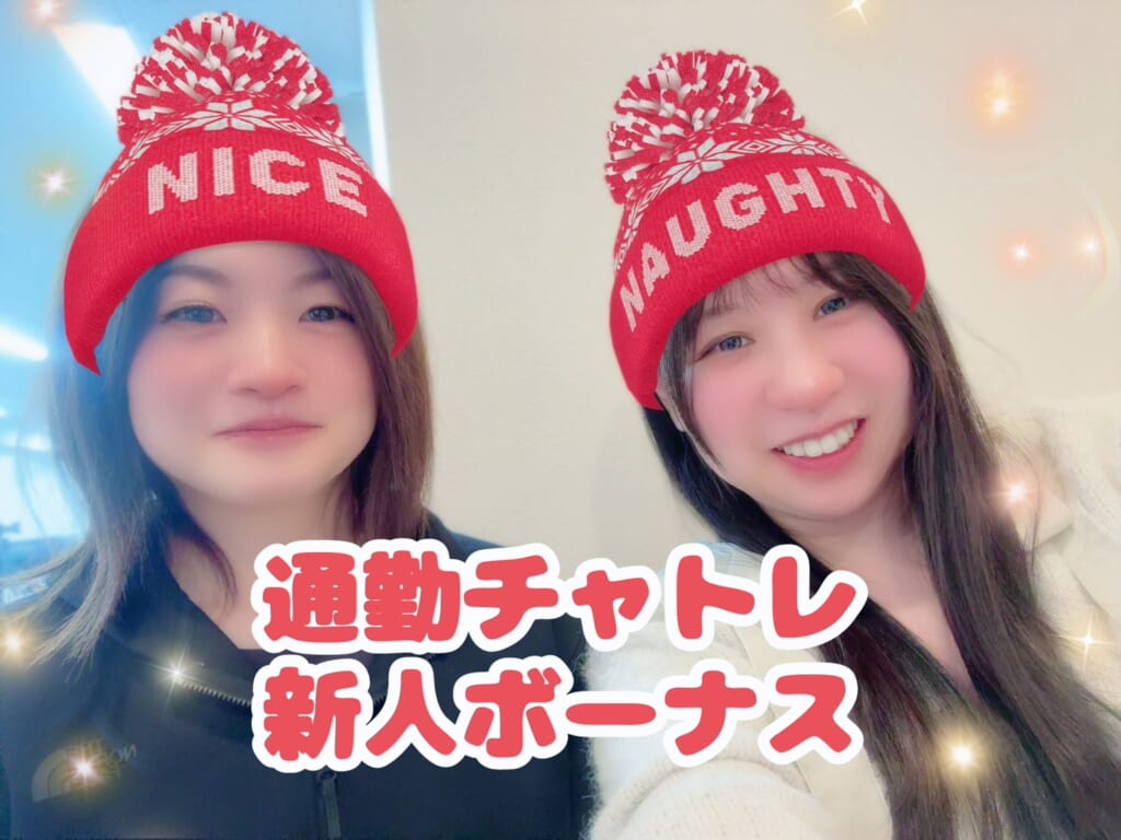 通勤チャットレデイ　新人ボーナス｜ポケットワーク名古屋