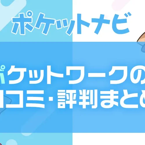 ポケットワークの口コミ・評判は?現役女性の声とSNS・知恵袋から徹底調査