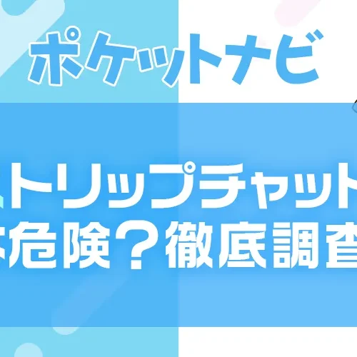 ストリップチャットは危険?評判・口コミと逮捕事例を徹底解説