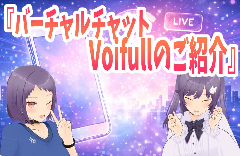 バーチャルチャット（Voifull）のご紹介✨｜ポケットワーク名古屋