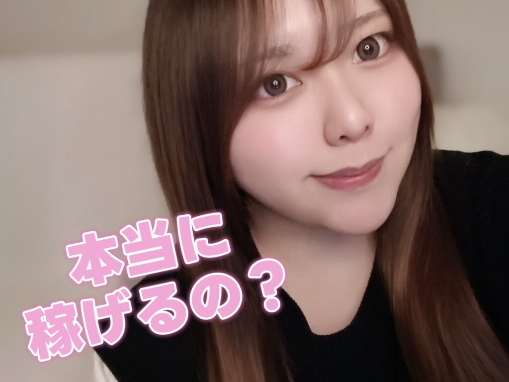 チャトレって…一日いくら稼げるの？💰｜ポケットワーク横浜
