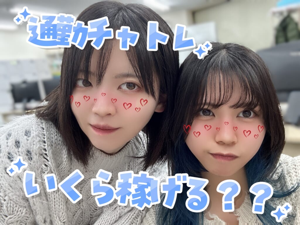 通勤チャトレって１日でどのくらい稼げるの？｜ポケットワーク横浜