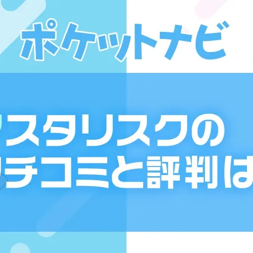 アスタリスクの口コミ・評判は？チャットレディの稼ぎやすさと安全性を徹底解説