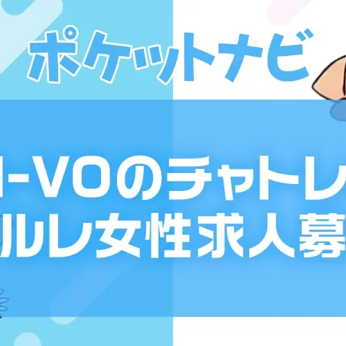 VI-VO(ビーボ)のチャトレ・メルレ募集|登録特典5,000円プレゼント