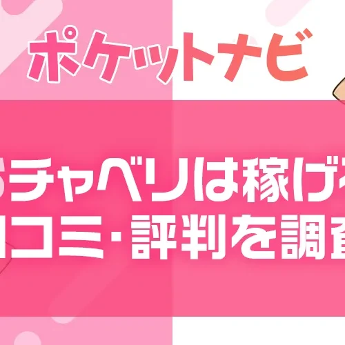 おチャベリは稼げる?口コミ・評判・報酬を徹底調査|ノンアダで安全?