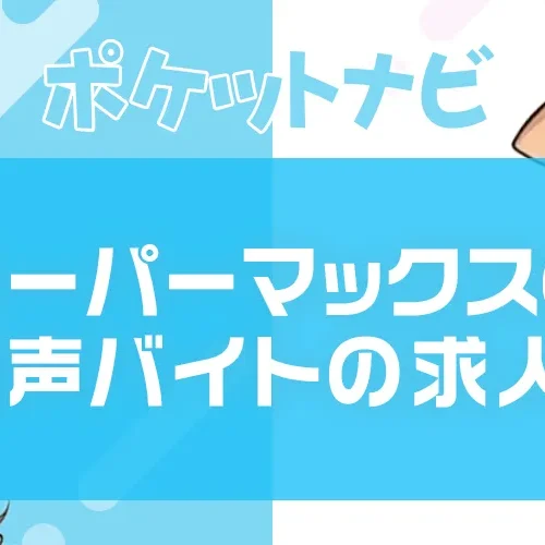 スーパーマックス(ツーショットダイヤル)の求人募集|音声配信バイト人気No.1