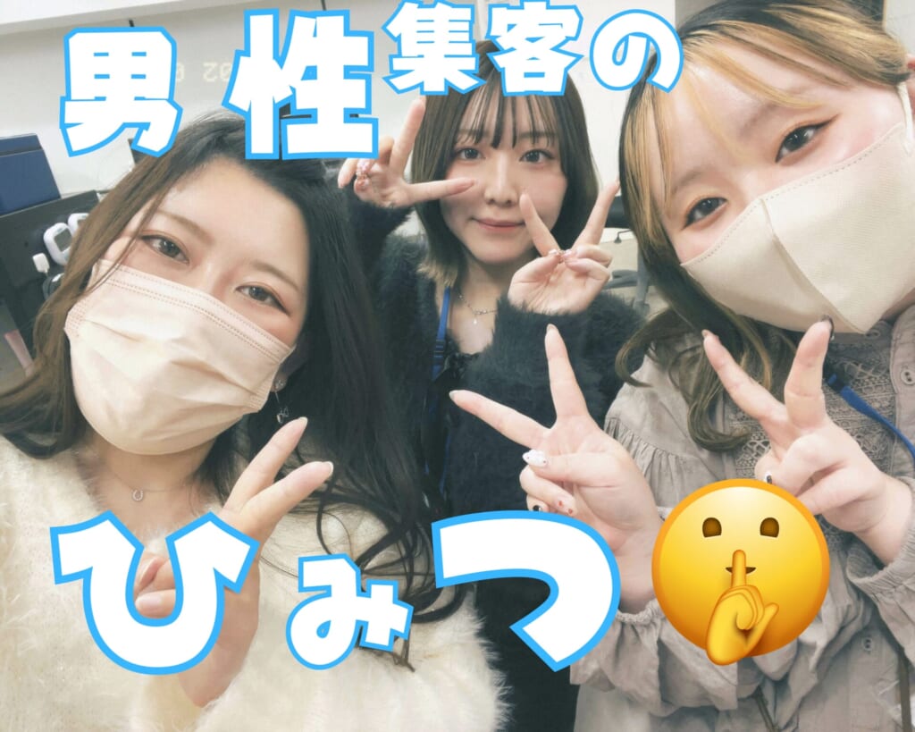 男性集客のひ・み・つ？！