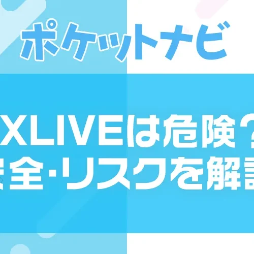 DXLIVEは危険?口コミ・評判から安全性・違法性を徹底解説