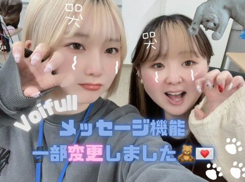 🐬voifullメッセージ機能一部変更のお知らせ🐬