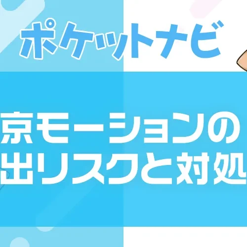 東京モーション(TOKYO Motion)は危険?違法性・流出リスクと対処法