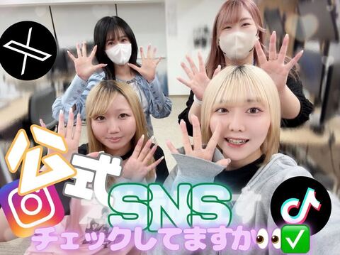 公式SNSご存知ですか👀💭❓