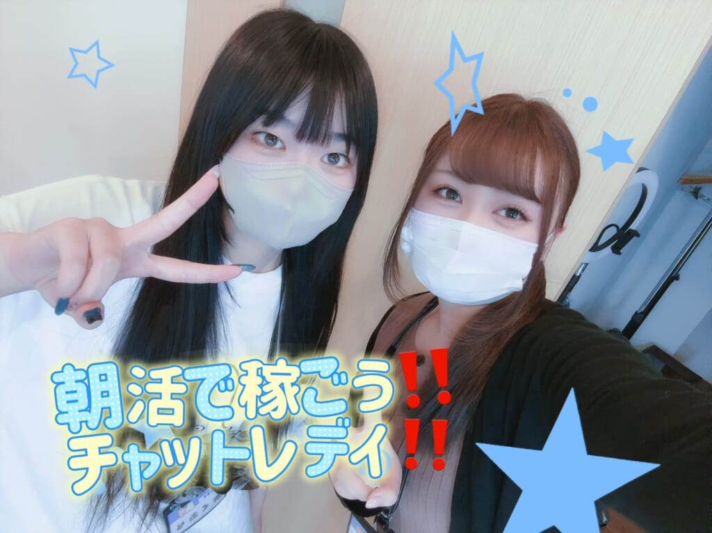 『朝活で稼ごう！チャトレ！』｜ポケットワーク名古屋