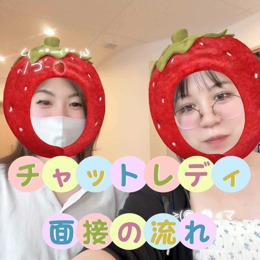 🐰チャットレデイ面接の流れ🐰