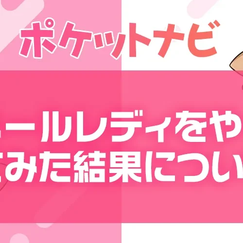 メールレディをやってみた結果!後悔する人の特徴と失敗しない始め方