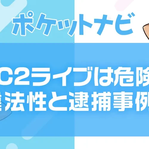 FC2ライブは危険?違法性・逮捕事例と流出リスクを徹底解説