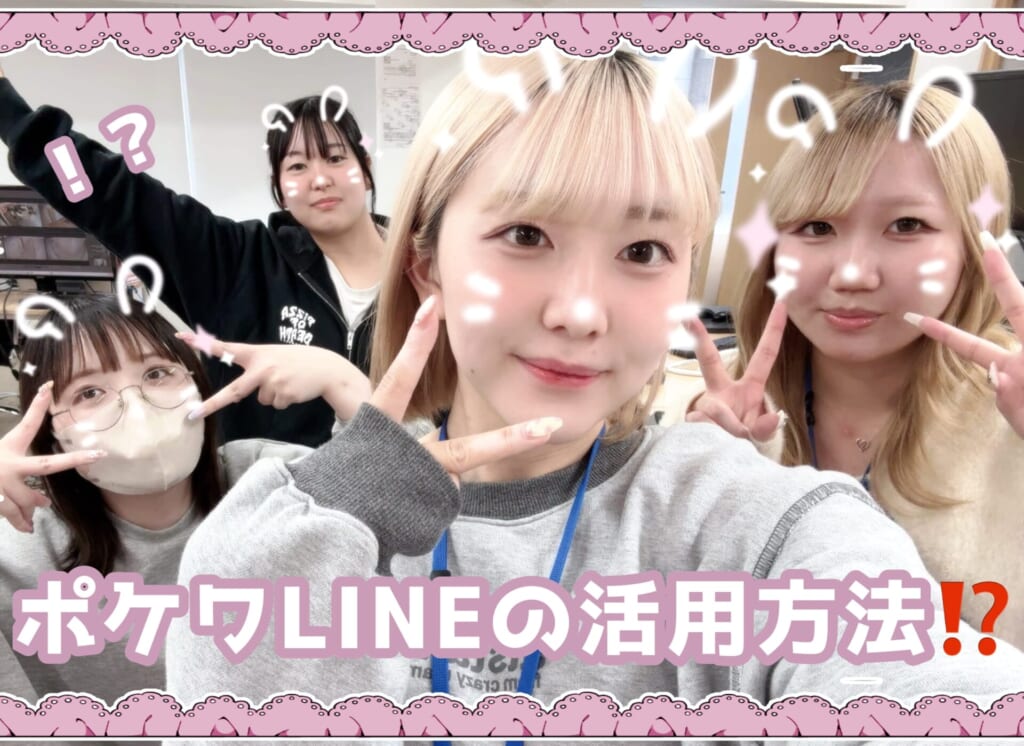 ポケワ仙台のLINEってどう活用するの～？