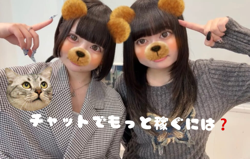 チャットでもっと稼ぐにはどうしたらいいの？🤔