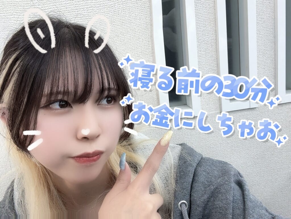 夜寝る前のスマホ30分でひと稼ぎしませんか？💰✨