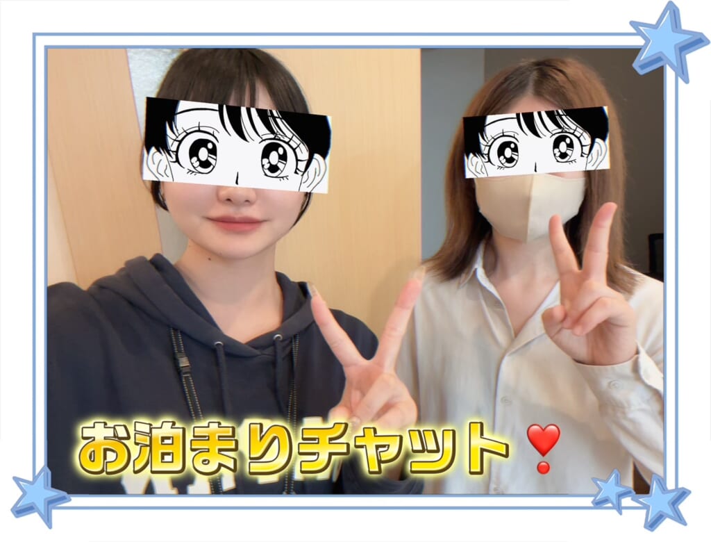 『お泊りチャット💤』