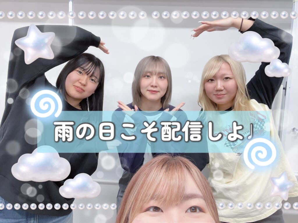 ☂️雨の日こそ配信をつけよう🌧️🩵