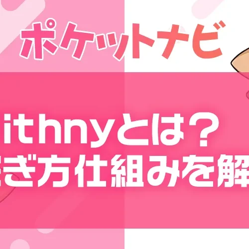 withny（ウィズニー）とは？稼ぎ方・仕組み・安全性を徹底解説