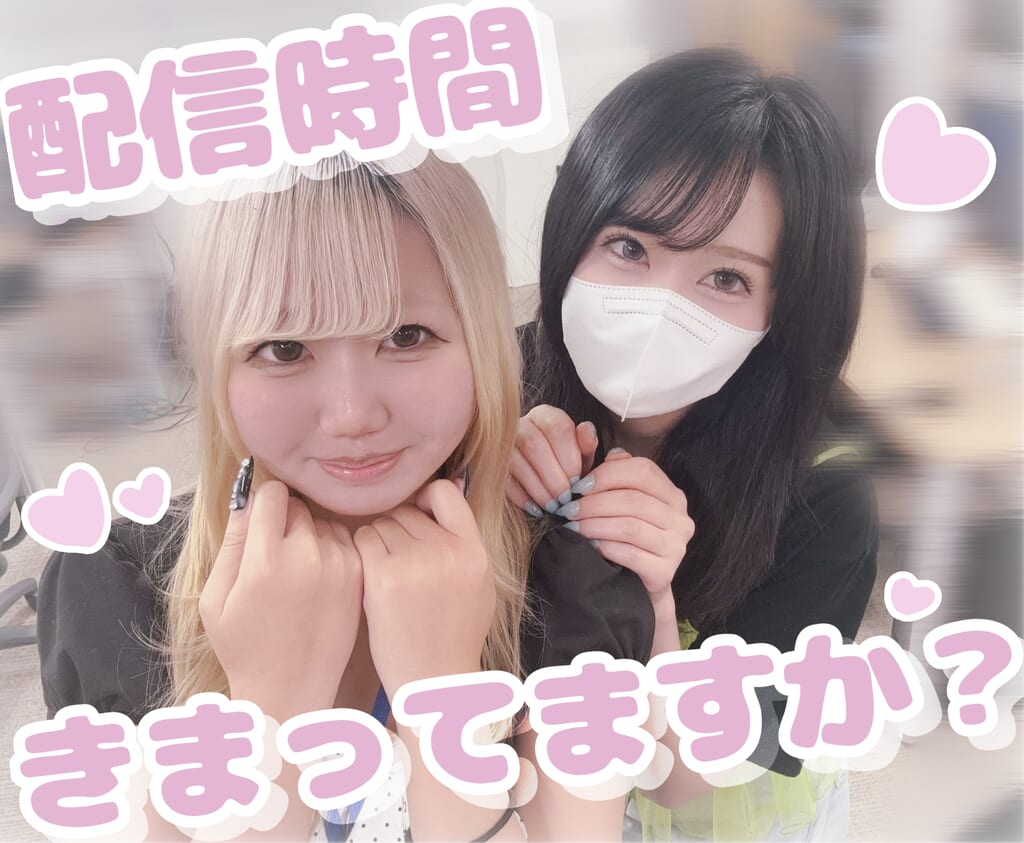 配信時間決まってますか～？🩷｜ポケットワーク仙台