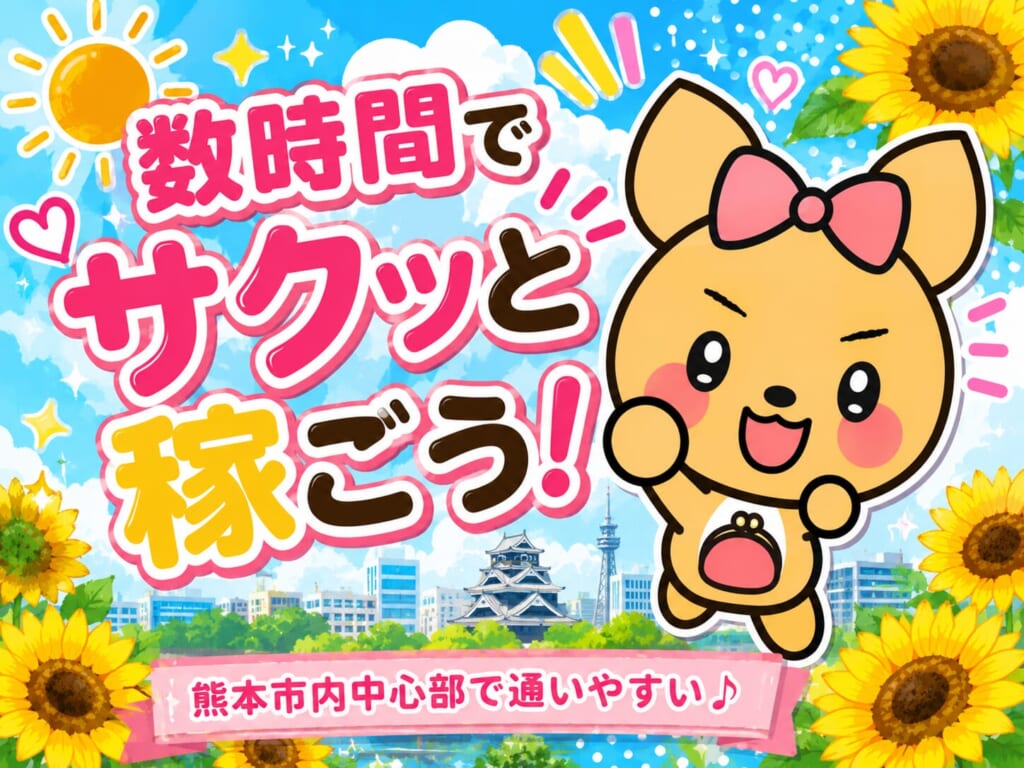 【サクッと】１万持って帰れます🎶｜ポケットワーク熊本